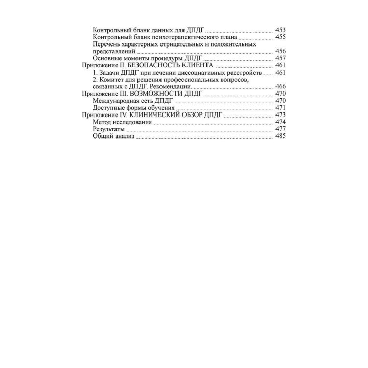 Психотерапия эмоциональных травм с помощью движений глаз. Френсін Шапіро
