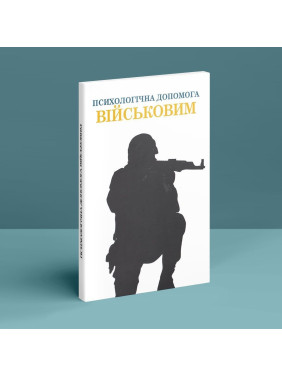 Психологічна допомога військовим