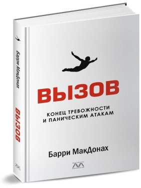 Вызов. Конец тревожности и паническим атакам. Беррі МакДона