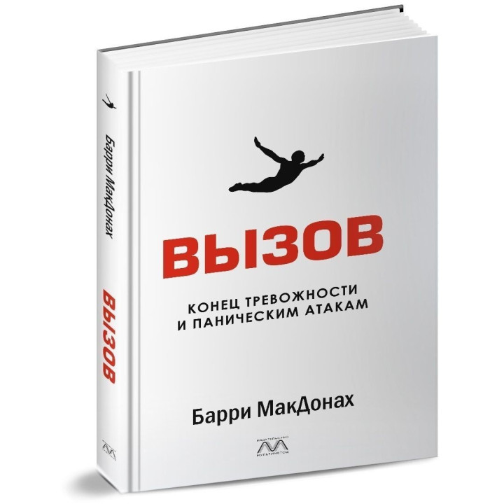 Вызов. Конец тревожности и паническим атакам. Беррі МакДона