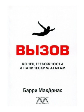 Вызов. Конец тревожности и паническим атакам. Беррі МакДона