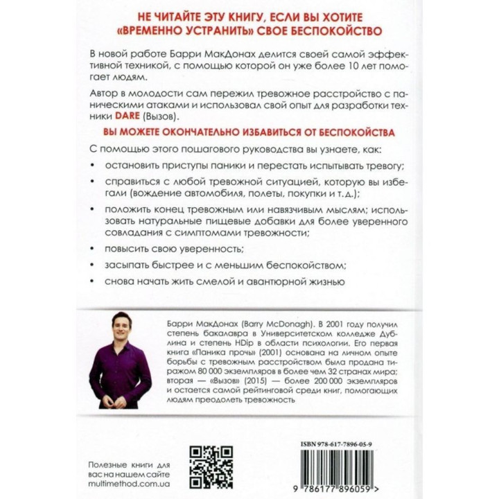 Вызов. Конец тревожности и паническим атакам. Беррі МакДона