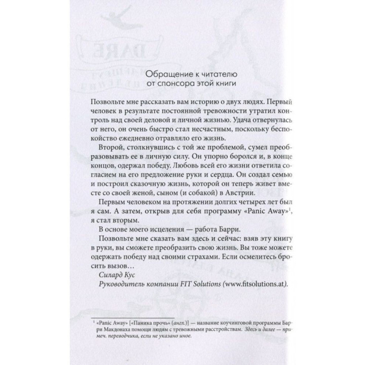 Вызов. Конец тревожности и паническим атакам. Беррі МакДона