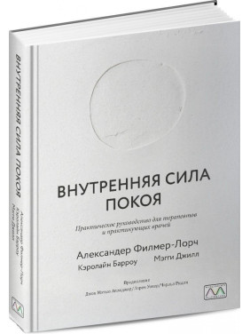 Внутренняя сила покоя. Руководство для психотерапевтов и краниосакральных терапевтов. Александер Филмер-Лорч, Кэролайн Барроу, Мэгги Джилл