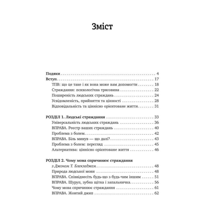 Вивільни свій розум і почни жити: нова терапія прийняття та відповідальності. Стівен С. Гейз, Спенсер Сміт