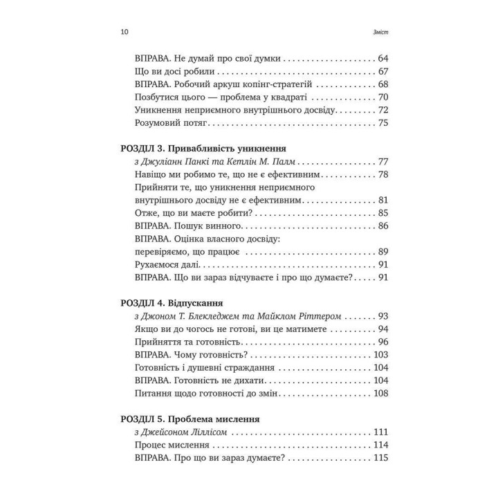Вивільни свій розум і почни жити: нова терапія прийняття та відповідальності. Стівен С. Гейз, Спенсер Сміт