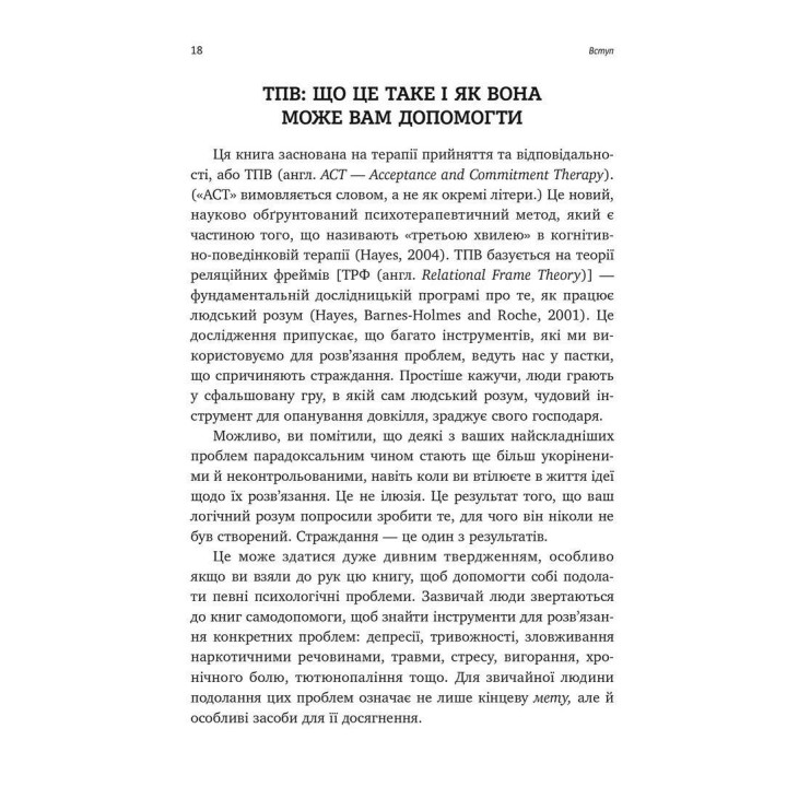 Вивільни свій розум і почни жити: нова терапія прийняття та відповідальності. Стівен С. Гейз, Спенсер Сміт
