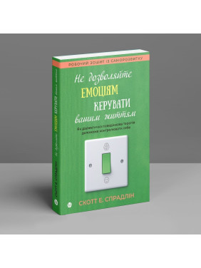 Не дозволяйте емоціям керувати вашим життям. Як діалектична поведінкова терапія допоможе контролювати себе. Скотт Е. Спрадлін