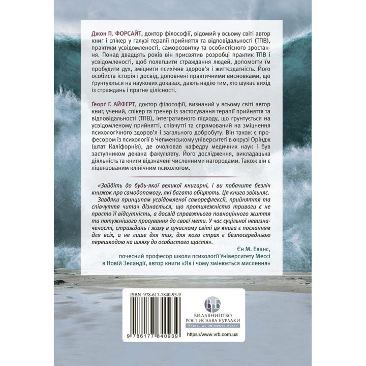 Робочий зошит з усвідомленості та прийняття тривоги. Посібник зі звільнення від тривоги, фобій і занепокоєння за допомогою терапії прийняття та відповідальності. Джон П. Форсайт, Ґеорґ Г. Айферт