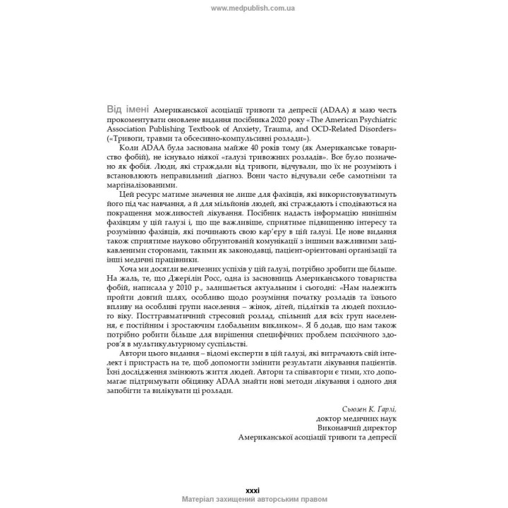 Тривоги, травми та обсесивно-компульсивні розлади. Наомі М. Саймон, Ерік Голландер, Барбара О. Ротбаум, Ден Дж. Стайн