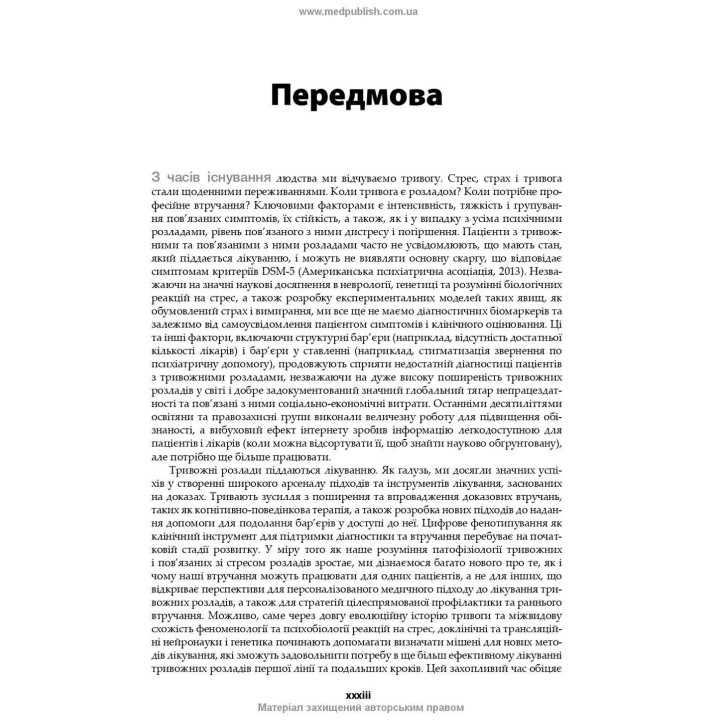 Тривоги, травми та обсесивно-компульсивні розлади. Наомі М. Саймон, Ерік Голландер, Барбара О. Ротбаум, Ден Дж. Стайн