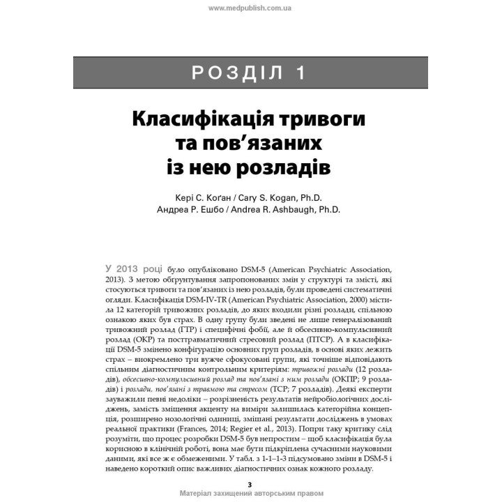Тривоги, травми та обсесивно-компульсивні розлади. Наомі М. Саймон, Ерік Голландер, Барбара О. Ротбаум, Ден Дж. Стайн