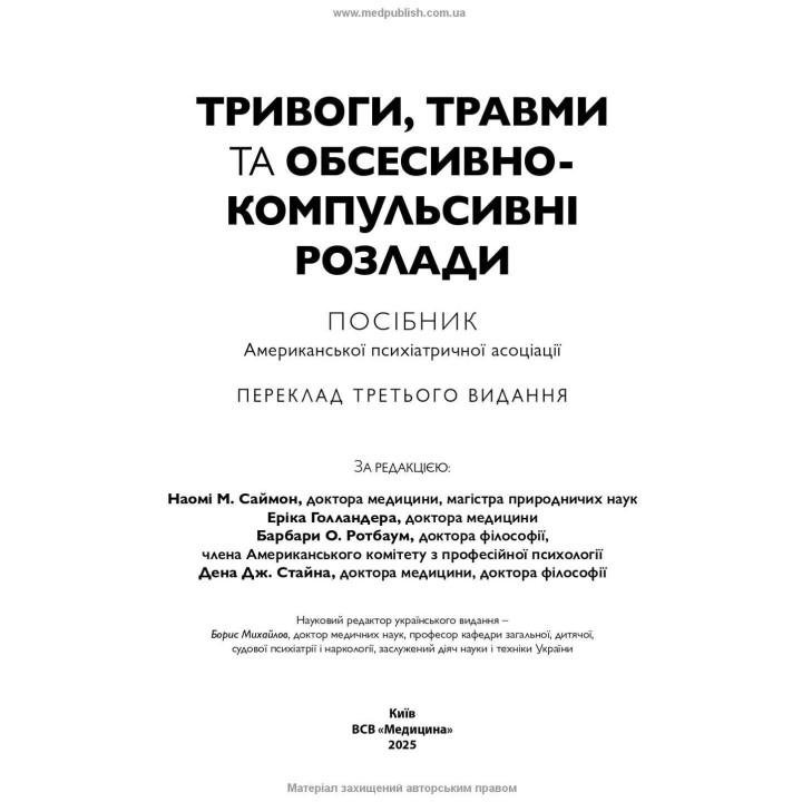 Тривоги, травми та обсесивно-компульсивні розлади. Наомі М. Саймон, Ерік Голландер, Барбара О. Ротбаум, Ден Дж. Стайн
