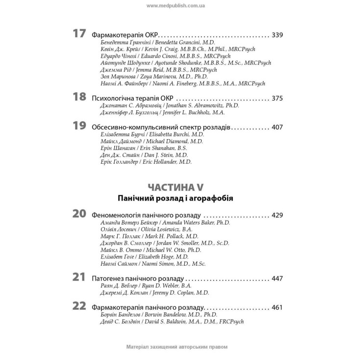 Тривоги, травми та обсесивно-компульсивні розлади. Наомі М. Саймон, Ерік Голландер, Барбара О. Ротбаум, Ден Дж. Стайн
