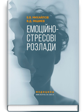 Емоційно-стресові розлади. Борис В. Михайлов, В'ячеслав Д. Мішиєв