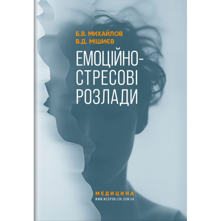 Емоційно-стресові розлади. Борис В. Михайлов, В'ячеслав Д. Мішиєв