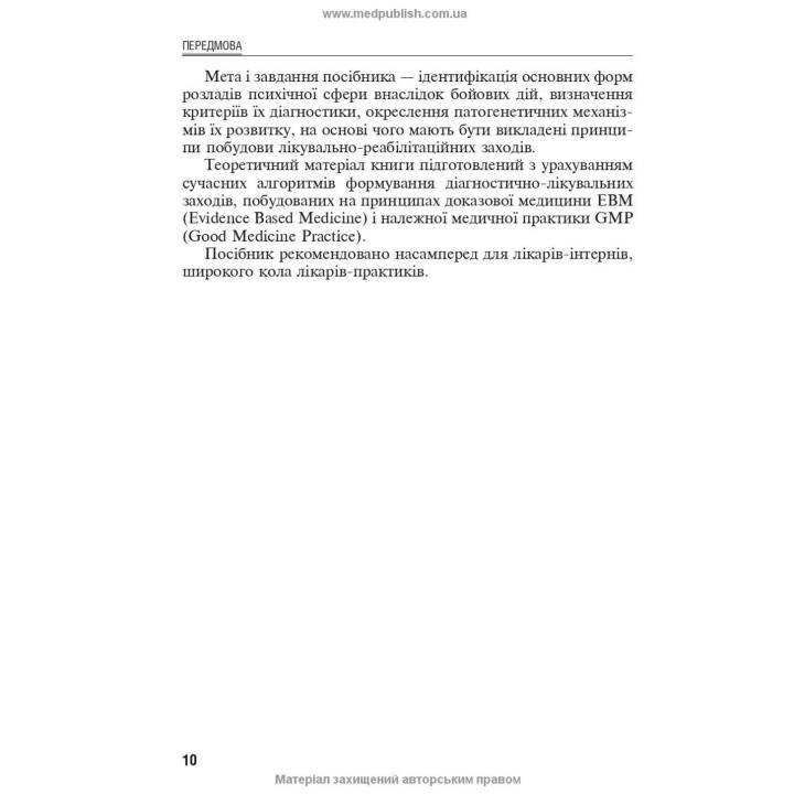 Емоційно-стресові розлади. Борис В. Михайлов, В'ячеслав Д. Мішиєв