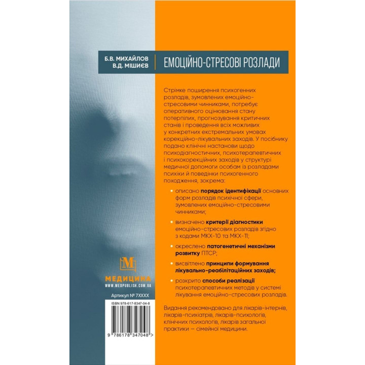 Емоційно-стресові розлади. Борис В. Михайлов, В'ячеслав Д. Мішиєв