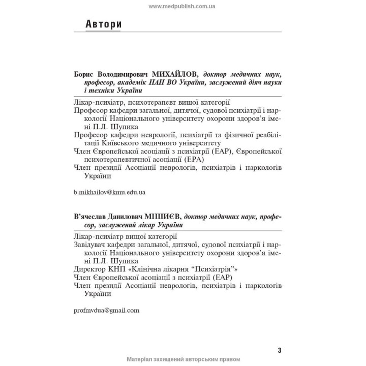 Емоційно-стресові розлади. Борис В. Михайлов, В'ячеслав Д. Мішиєв