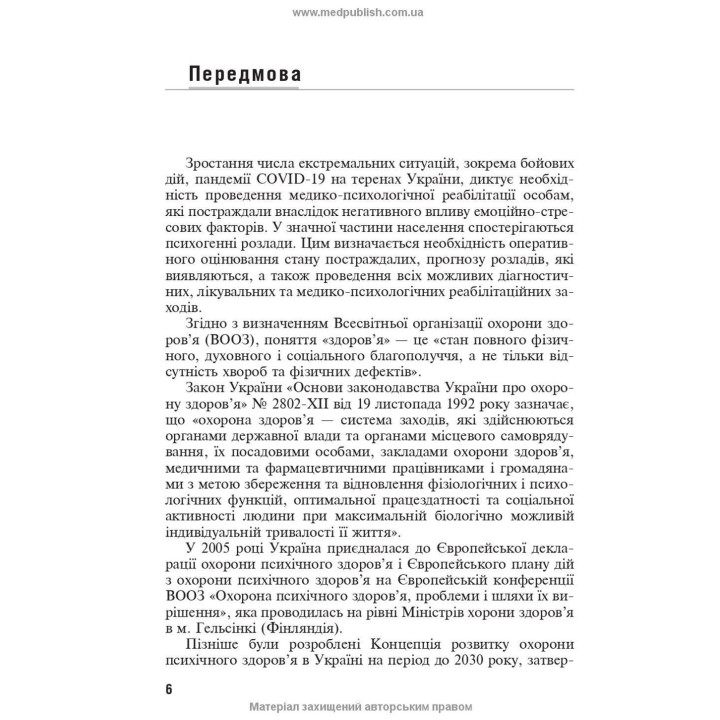 Емоційно-стресові розлади. Борис В. Михайлов, В'ячеслав Д. Мішиєв