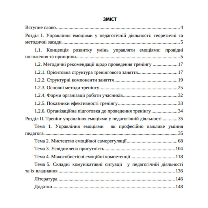 Управление эмоциями в педагогической деятельности: Методическое руководство. Ирина Матийков