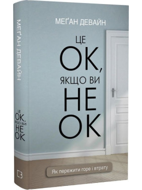 Это ОК, если вы не ОК. Как пережить горе и утрату. Меган Девайн