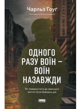 Одного разу воїн — воїн назавжди. Як повернутися до звичного життя після бойових дій. Чарльз Гоуґ