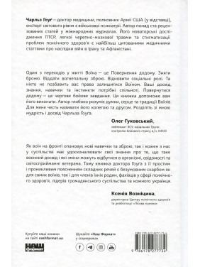 Одного разу воїн — воїн назавжди. Як повернутися до звичного життя після бойових дій. Чарльз Гоуґ