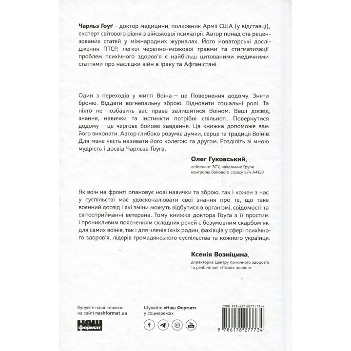 Однажды воин – воин навсегда. Как вернуться к привычной жизни после боевых действий Чарльз Гоуг
