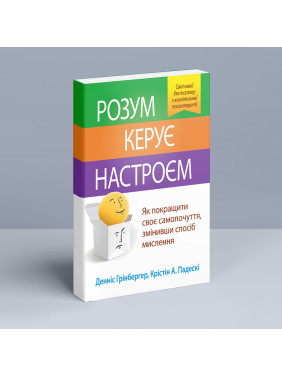 Розум керує настроєм. Як покращити своє самопочуття, змінивши спосіб мислення. Денніс Грінбергер, Крістін А. Падескі