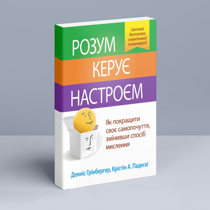 Ум управляет настроением. Как улучшить свое самочувствие, изменив образ мышления. Деннис Гринбергер, Кристин А. Подески