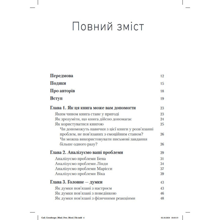 Ум управляет настроением. Как улучшить свое самочувствие, изменив образ мышления. Деннис Гринбергер, Кристин А. Подески