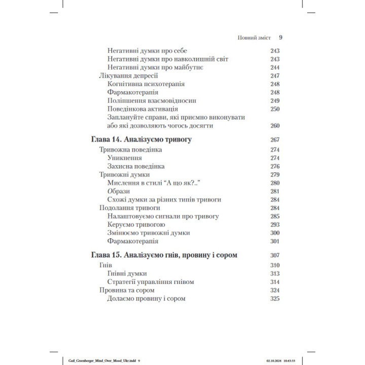Ум управляет настроением. Как улучшить свое самочувствие, изменив образ мышления. Деннис Гринбергер, Кристин А. Подески