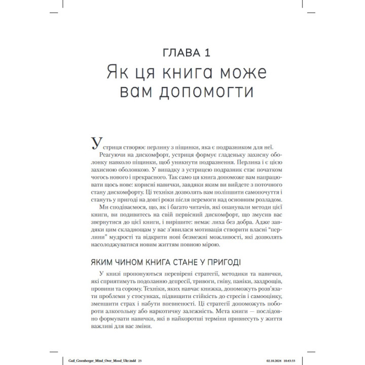 Ум управляет настроением. Как улучшить свое самочувствие, изменив образ мышления. Деннис Гринбергер, Кристин А. Подески