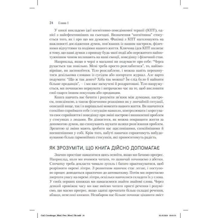 Ум управляет настроением. Как улучшить свое самочувствие, изменив образ мышления. Деннис Гринбергер, Кристин А. Подески