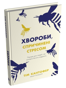 Хвороби, спричинені стресом. Поради для людей, які занадто багато віддають. Тім Кантофер