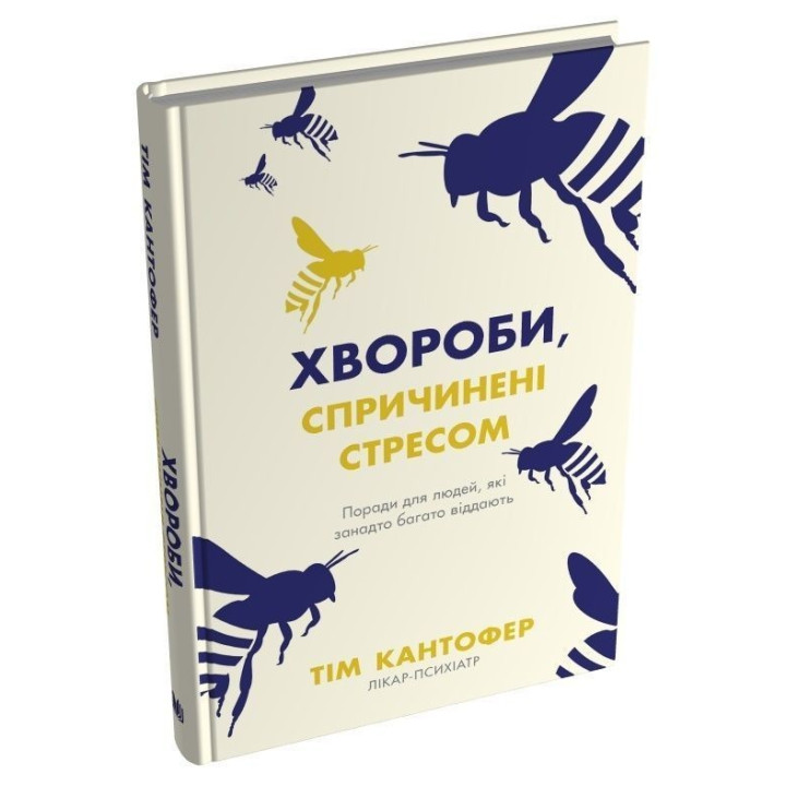 Болезни, вызванные стрессом. Советы для людей, которые слишком многое отдают. Тим Кантофер