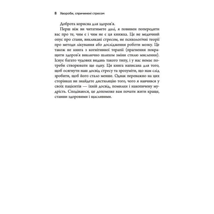 Болезни, вызванные стрессом. Советы для людей, которые слишком многое отдают. Тим Кантофер