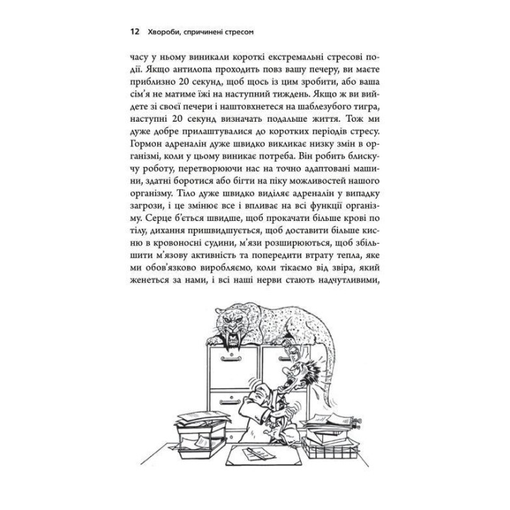 Болезни, вызванные стрессом. Советы для людей, которые слишком многое отдают. Тим Кантофер