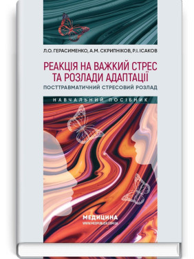 Реакція на важкий стрес та розлади адаптації. Посттравматичний стресовий розлад. Лариса О. Герасименко, Андрій М. Скрипніков, Рустам І. Ісаков