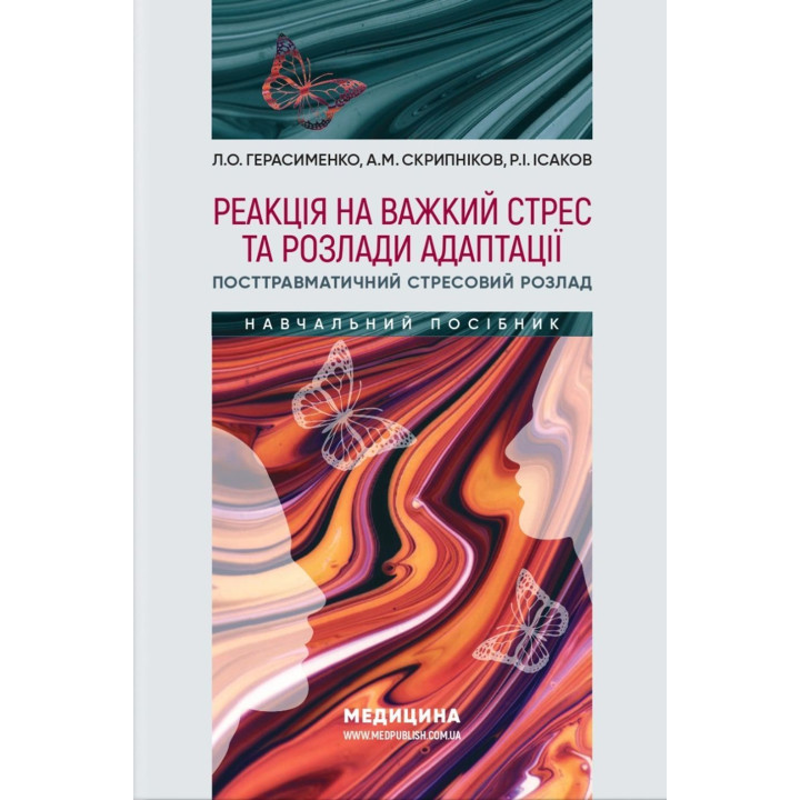 Реакция на тяжелый стресс и расстройства адаптации. Посттравматическое стрессовое расстройство. Лариса А. Герасименко, Андрей М. Скрипников, Рустам И. Исаков