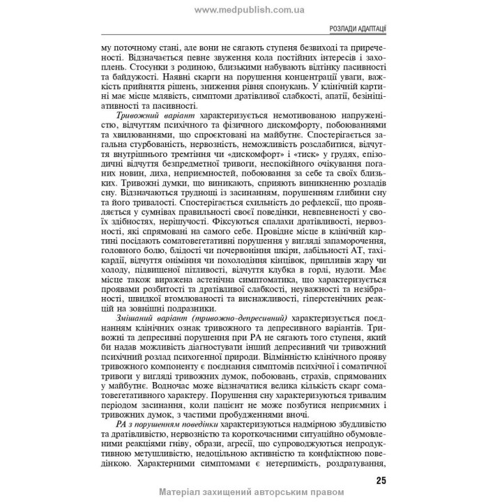 Реакция на тяжелый стресс и расстройства адаптации. Посттравматическое стрессовое расстройство. Лариса А. Герасименко, Андрей М. Скрипников, Рустам И. Исаков