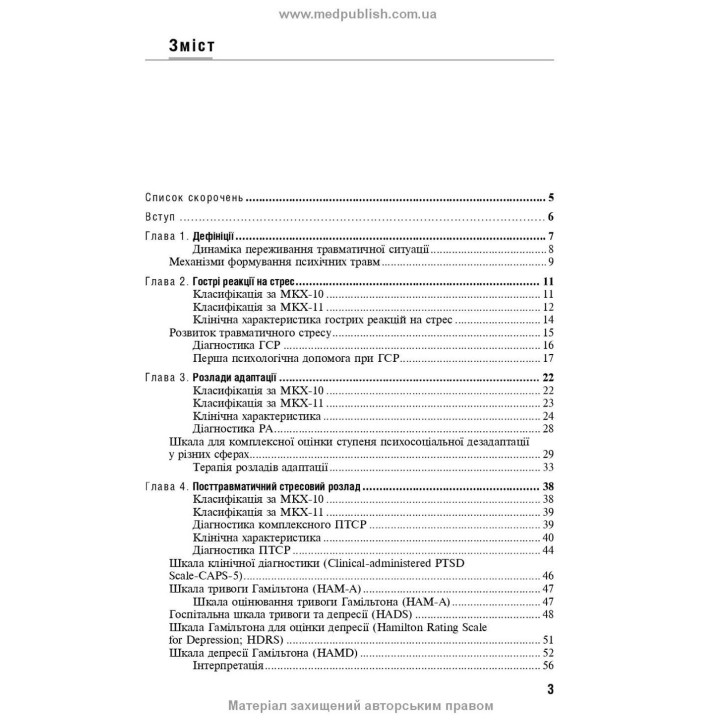 Реакция на тяжелый стресс и расстройства адаптации. Посттравматическое стрессовое расстройство. Лариса А. Герасименко, Андрей М. Скрипников, Рустам И. Исаков