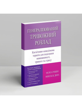 Генералізований тривожний розлад. КПТ для подолання невпевненості, тривоги та страху. Меліса Робішо, Мішель Ж. Дюга
