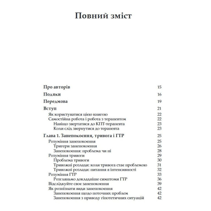 Генерализованное тревожное расстройство. КПП для преодоления неуверенности, тревоги и страха. Мелисса Робишо, Мишель Ж. Дюга