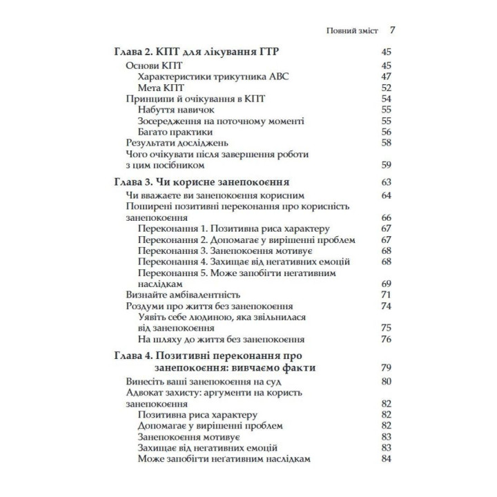 Генерализованное тревожное расстройство. КПП для преодоления неуверенности, тревоги и страха. Мелисса Робишо, Мишель Ж. Дюга