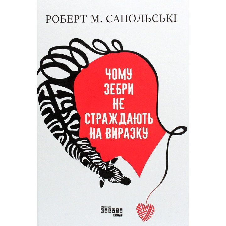 Чому зебри не страждають на виразку. Роберт Сапольські