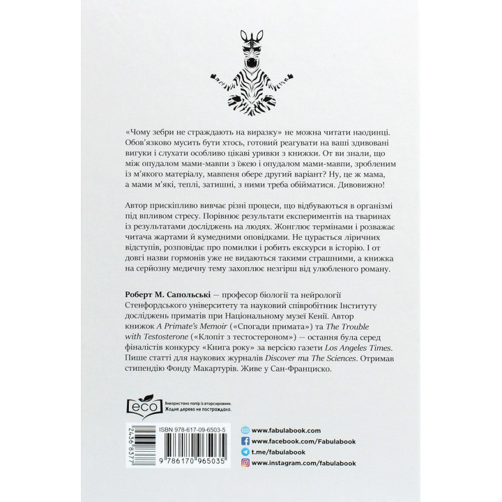 Чому зебри не страждають на виразку. Роберт Сапольські