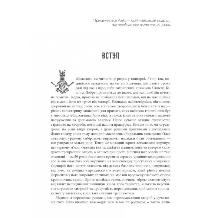Чому зебри не страждають на виразку. Роберт Сапольські