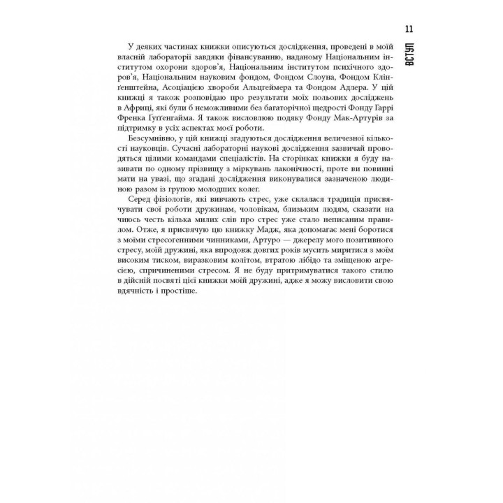 Чому зебри не страждають на виразку. Роберт Сапольські